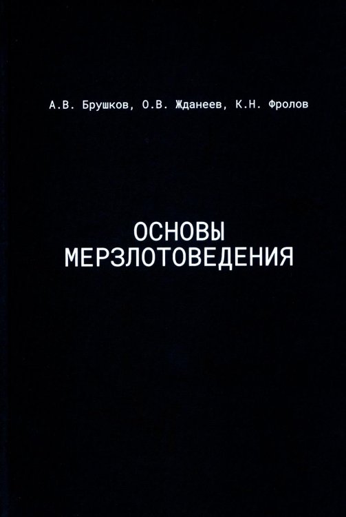Основы мерзлотоведения. Учебник для вузов