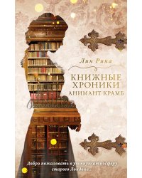 Анимант Крамб. Книжные хроники Анимант Крамб