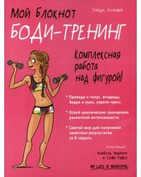 Мой блокнот. Боди-тренинг