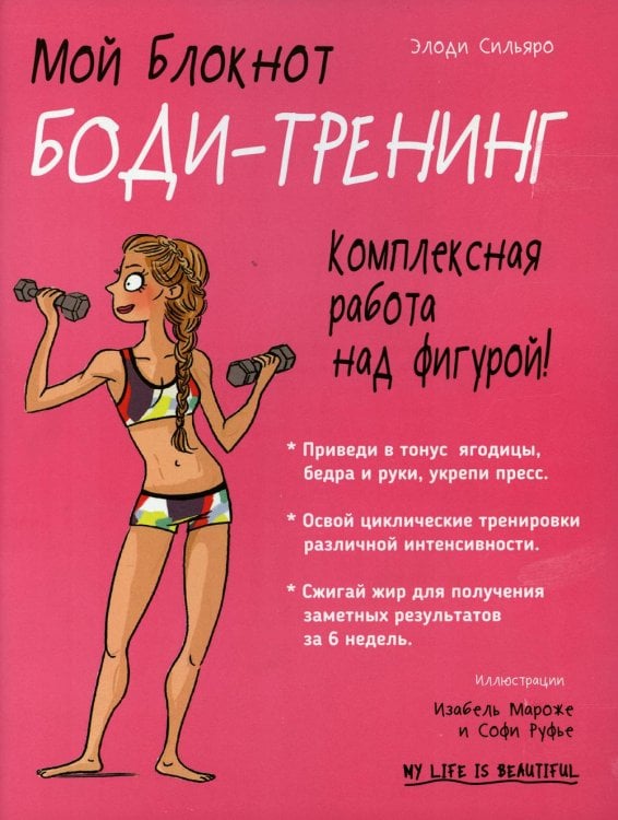 Обложка книги «Мой блокнот. Боди-тренинг» — Элоди Сильяро, ISBN 9789851543089
