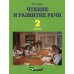 Чтение и развитие речи. 2 класс: учебник