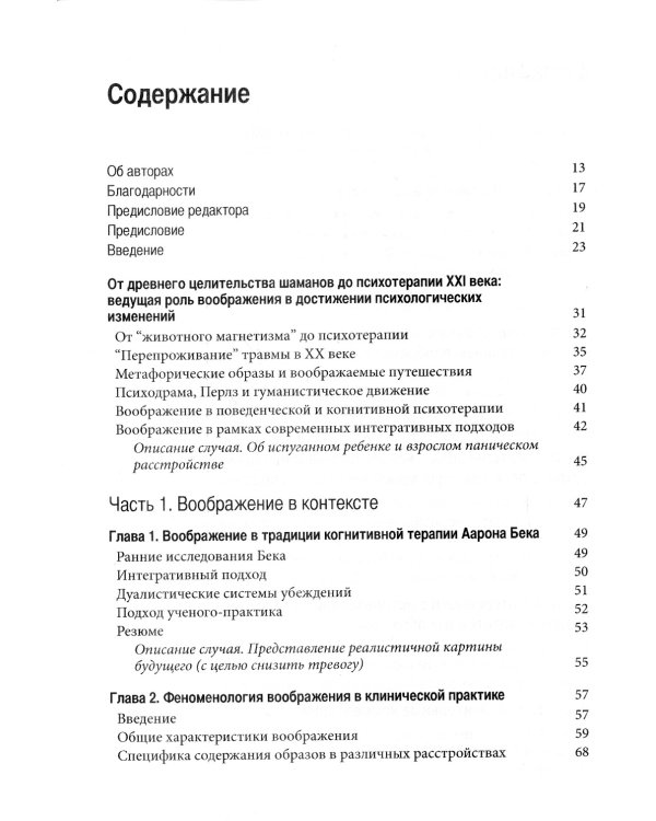 Техники работы с воображением в когнитивно-поведенческой терапии. Оксфордское руководство