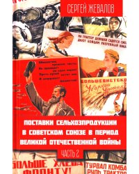 Поставки сельхозпродукции в Советском Союзе в период ВОВ. Ч. 2. 2-е изд