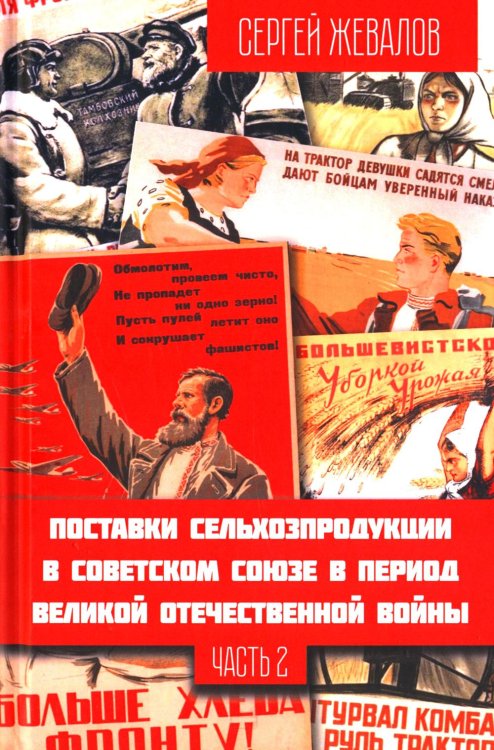 Поставки сельхозпродукции в Советском Союзе в период ВОВ. Ч. 2. 2-е изд