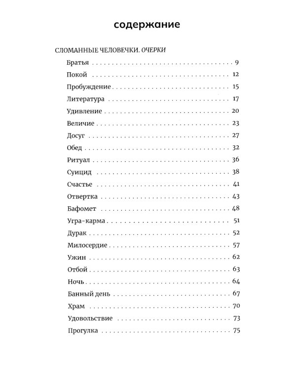 Сломанные человечки. Очерки