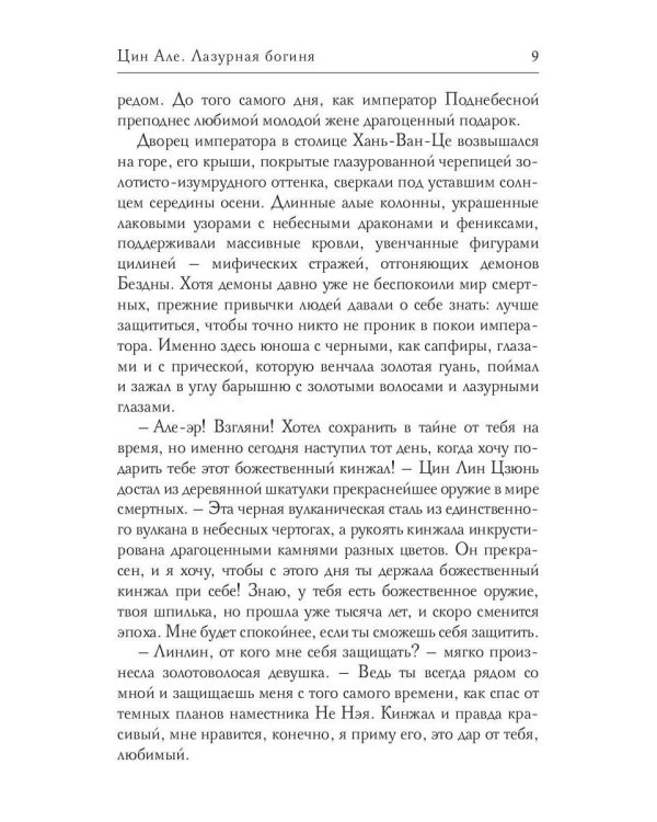 Цин Але. Лазурная богиня