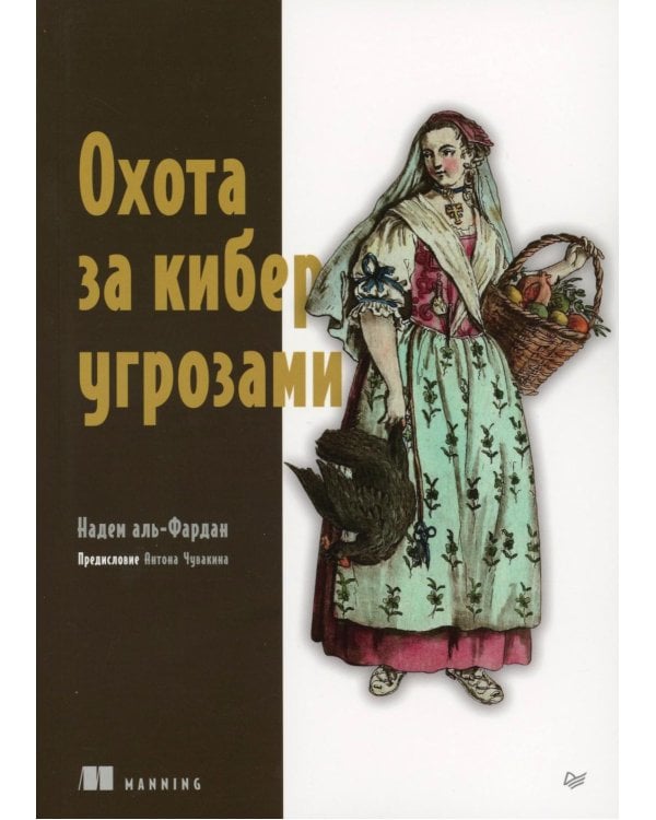 Охота за киберугрозами