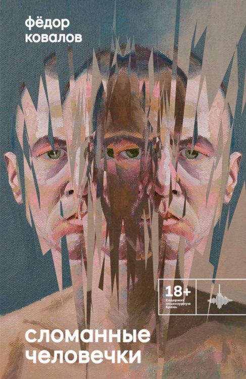 Во весь голос Сломанные человечки. Очерки