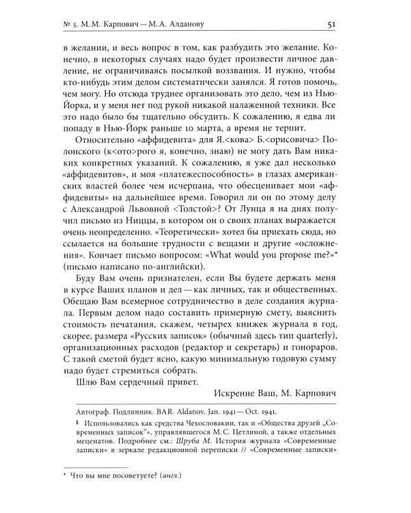 Я буду бороться за священные права редакции. Переписка М. А. Алданова и М. М. Карповича. 1941–1957