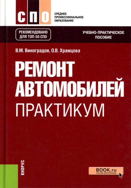 Среднее профессиональное образование Ремонт автомобилей. Практикум: Учебно-практическое пособие