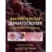 Диагностическая дерматоскопия: иллюстрированное руководство. 2-е изд