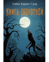 Книга оборотней