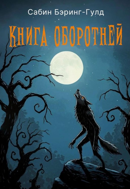 Пальмира – готика Книга оборотней