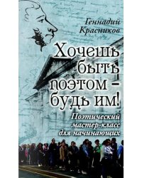Хочешь быть поэтом - будь им! Поэтический мастер-класс для начинающих