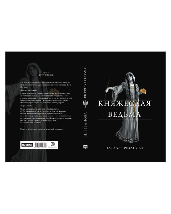 Княжеская ведьма