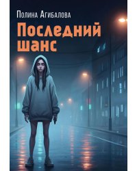 Последний шанс: роман