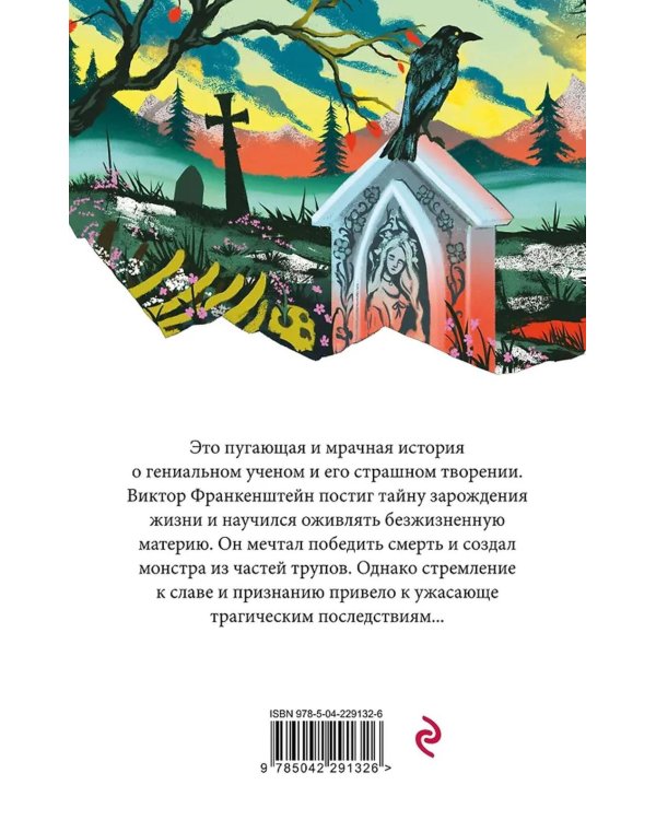 Дополнительное изображение книги «Франкенштейн, или Современный Прометей»