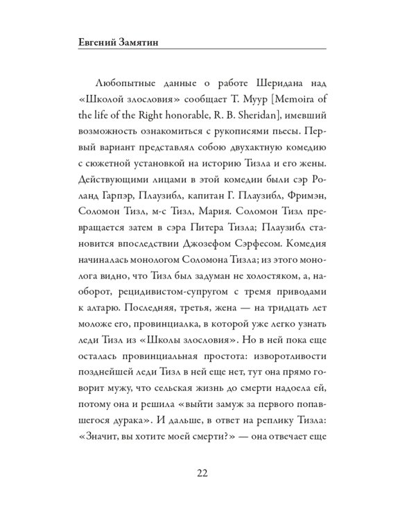 Школа злословия