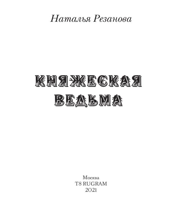 Княжеская ведьма