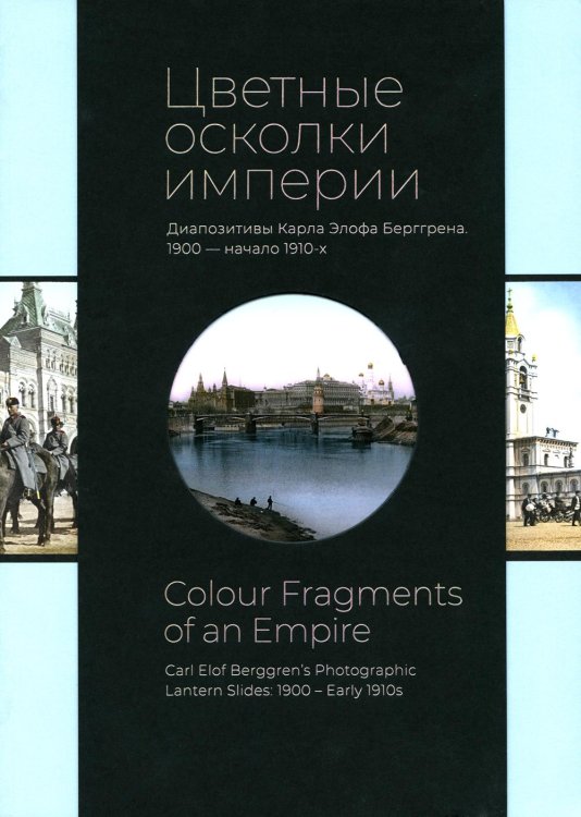*Цветные осколки империи. Диапозитивы Карла Элофа Берггрена. 1900 начало 1910-х