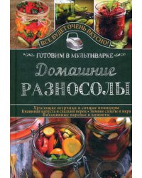 Домашние разносолы. Готовим в мультиварке