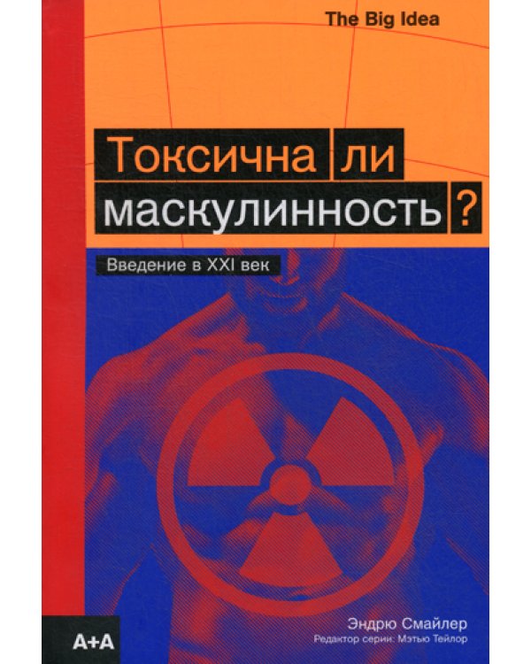 Токсична ли маскулинность?