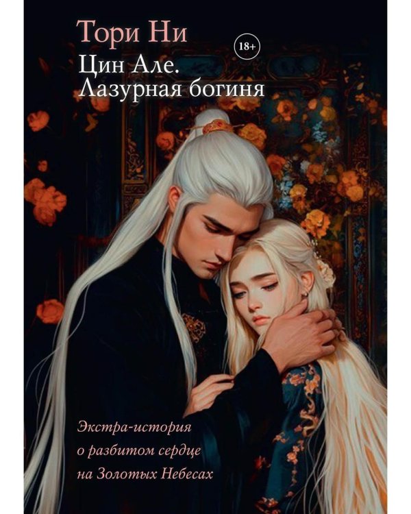 Цин Але. Лазурная богиня