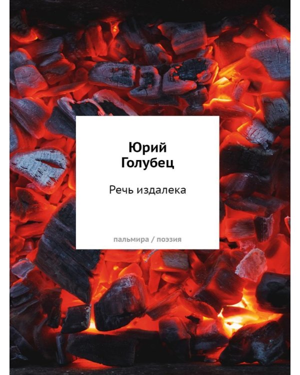 Речь издалека. Третья книга песен