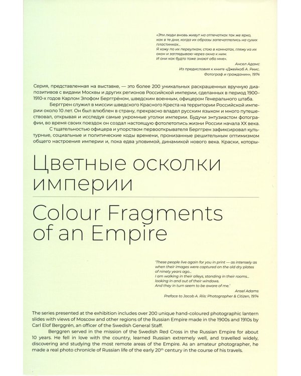 *Цветные осколки империи. Диапозитивы Карла Элофа Берггрена. 1900 начало 1910-х
