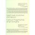 *Цветные осколки империи. Диапозитивы Карла Элофа Берггрена. 1900 начало 1910-х