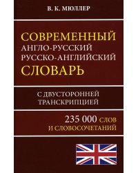 Современный англо-русский русско-английский словарь 235 000 слов