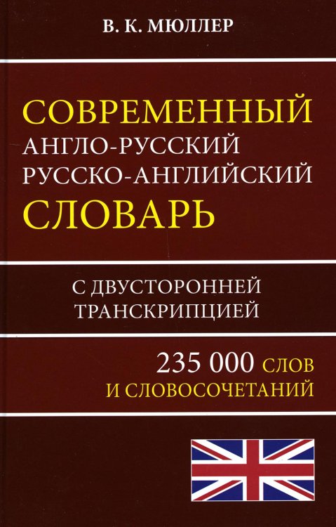Современный англо-русский русско-английский словарь 235 000 слов Современный англо-русский русско-английский словарь 235 000 слов
