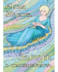 Замуж с осложнениями