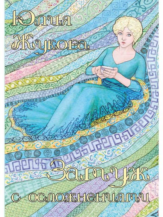 Замуж с осложнениями Замуж с осложнениями