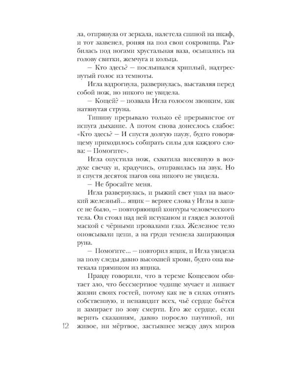 Игла. Сказ о сердце Кощеевом