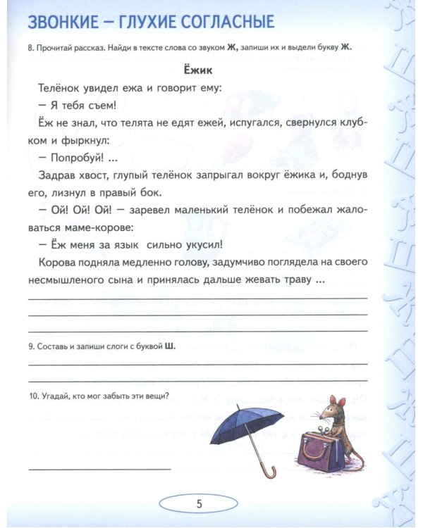 Учусь не путать звуки. Альбом №2. Упражнения по коррекции акустической дисграфии у младших школьников