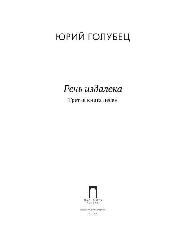 Речь издалека. Третья книга песен