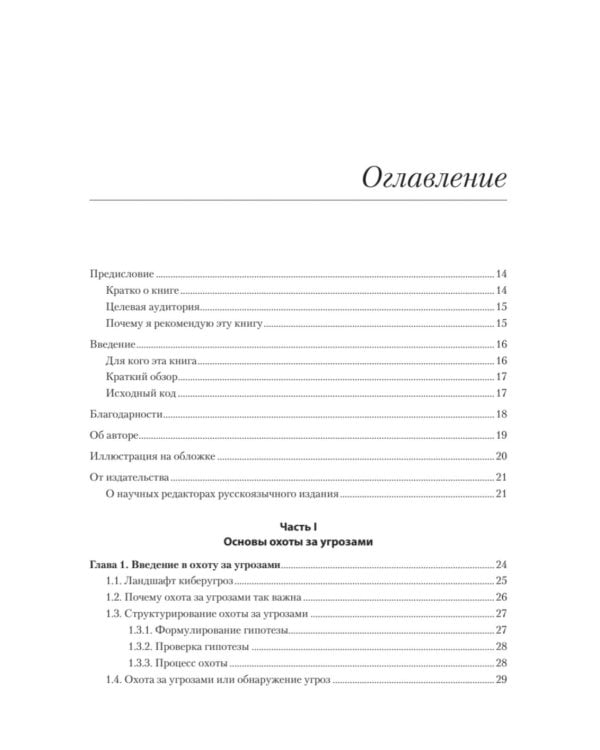 Охота за киберугрозами