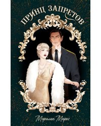 Принц запретов