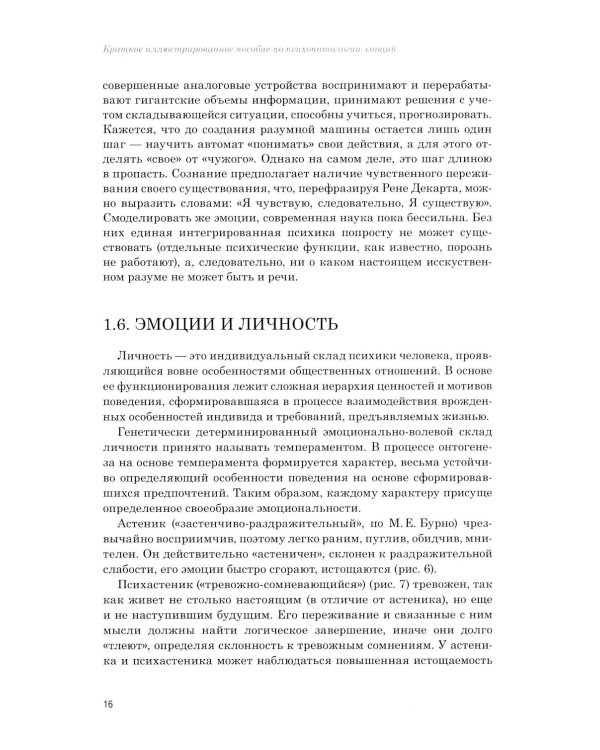 Эмоции в норме и патологии. Иллюстрированное учебное пособие