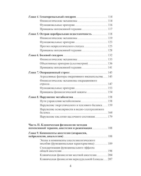 Клиническая физиология в анестезиологии и реаниматологии
