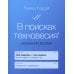 Цифровой социум В поисках техновесия. Экранное время