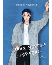 Сирин всегда не права!