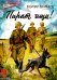 Обложка книги «Пират, ищи!: рассказы» — Великанов Василий Дмитриевич, ISBN 9785080078057