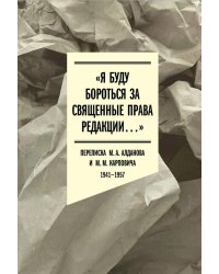 Я буду бороться за священные права редакции. Переписка М. А. Алданова и М. М. Карповича. 1941–1957