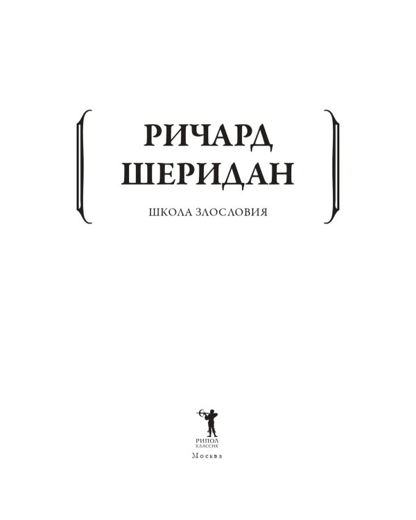 Школа злословия