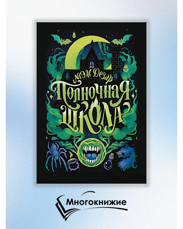 Полночная школа