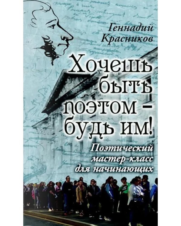 Дополнительное изображение книги «Хочешь быть поэтом - будь им! Поэтический мастер-класс для начинающих»