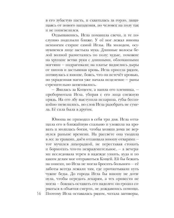 Игла. Сказ о сердце Кощеевом