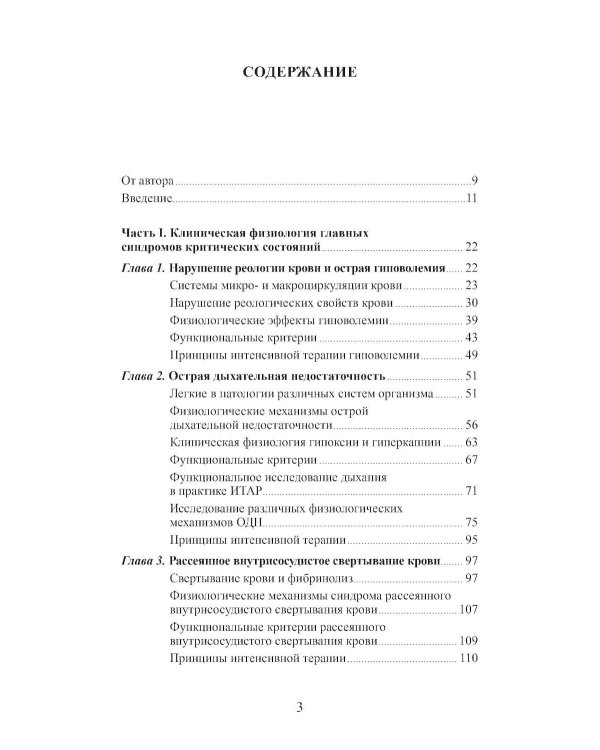Клиническая физиология в анестезиологии и реаниматологии